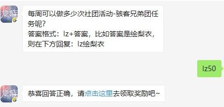 龙族幻想12月23日每日一题答案 社团活动骇客兄弟团任务完成次数