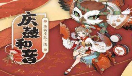 阴阳师庆鼓和音皮肤获取方法 阴阳师如何快速得到庆鼓和音皮肤