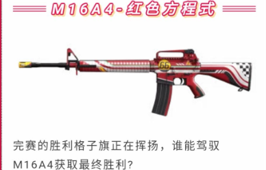 和平精英M16A4红色方程式枪皮获得方法 M16A4红色方程式外观介绍