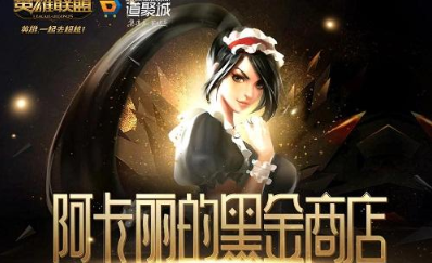 lol2020阿卡丽的黑金商店10月地址在哪 lol10月会开放阿卡丽的神秘商店吗