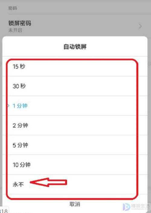 小米9设置永不自动锁屏