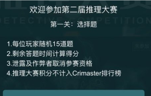 犯罪大师第二届推理大赛怎么玩 犯罪大师第二届推理大赛答案大全分享