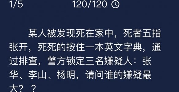 犯罪大师9月7日每日任务攻略 9月7日每日任务答案一览