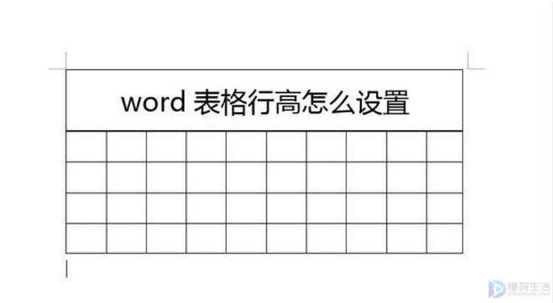 word表格的行高如何调整