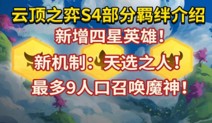 云顶之弈S4天选之人卖了会刷出新的天选之人吗 天选之人棋子刷新机制