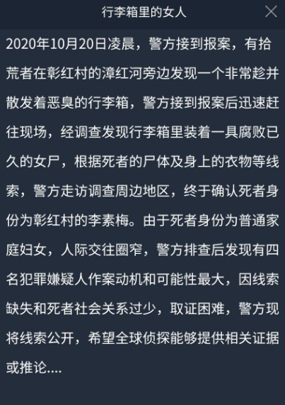 犯罪大师行李箱里的女人正确答案是什么 crimaster行李箱里的女人凶手介绍