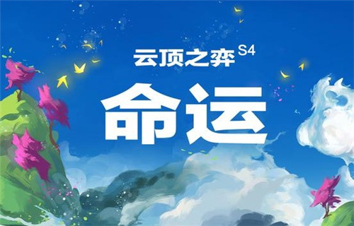 云顶之弈s4新版最强阵容大全 s4赛季强力阵容一览