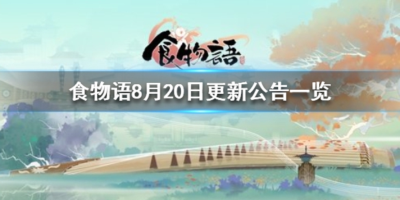 食物语8月20日更新了什么 8月20日更新内容说明