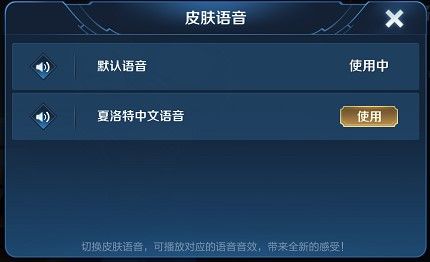 王者荣耀夏洛特怎么换中文语音 夏洛特切换语音方法指南