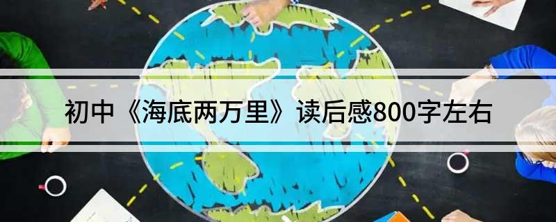 初中《海底两万里》读后感800字左右