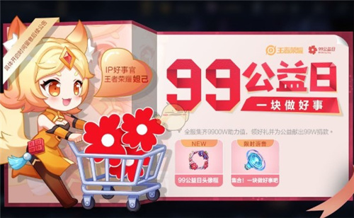 王者荣耀99公益日助力值增加方法 99公益日助力值怎么增加