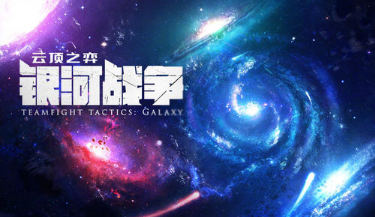 云顶之弈10.18大爆炸星系怎么样 云顶之弈大爆炸星系羁绊效果介绍