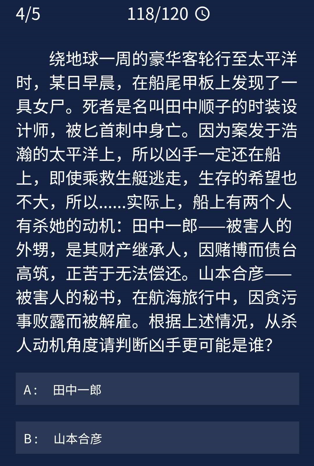 犯罪大师8月5日每日任务答案,8.5每日任务答案选项