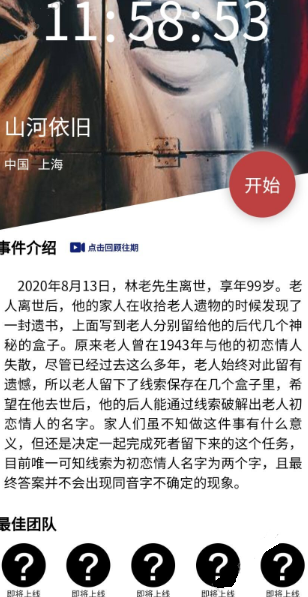 犯罪大师山河依旧答案填什么 crimaster山河依旧老人的情人叫什么