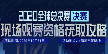 LOLS10决赛门票怎么抽取 2020全球总决赛摇号结果查看地址