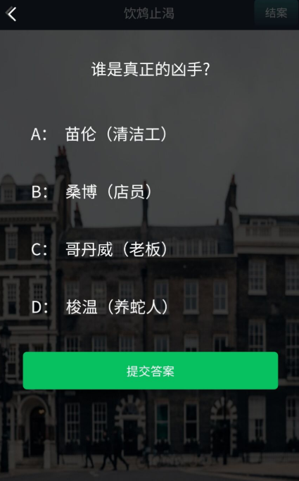 犯罪大师饮鸩止渴答案攻略 crimaster饮鸩止渴凶手是谁