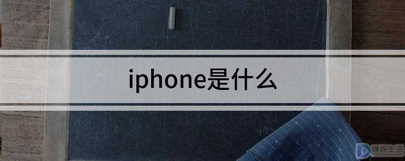 iphone是什么