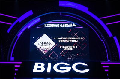 BIGC2020北京国际游戏创新盛典成