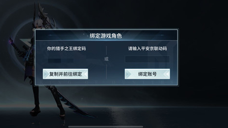 决战平安京与猎手之王绑定码怎么用 决战平安京联动绑定码查看及绑定方法