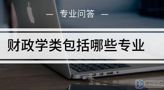 财政学类包括哪些专业