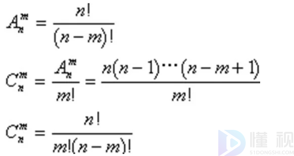 排列组合计算公式