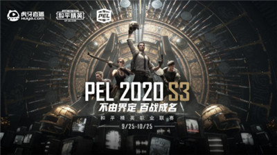 PEL和平精英职业联赛2020 S3启动！9月25日锁定虎牙超级舰队