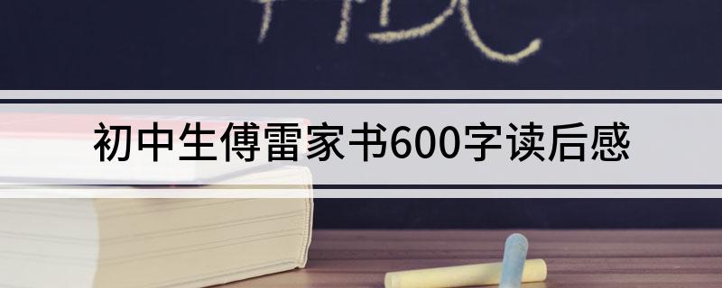 初中生傅雷家书600字读后感