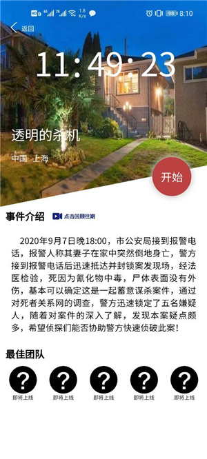 Crimaster犯罪大师透明的杀机凶手是谁 透明的杀机答案是什么