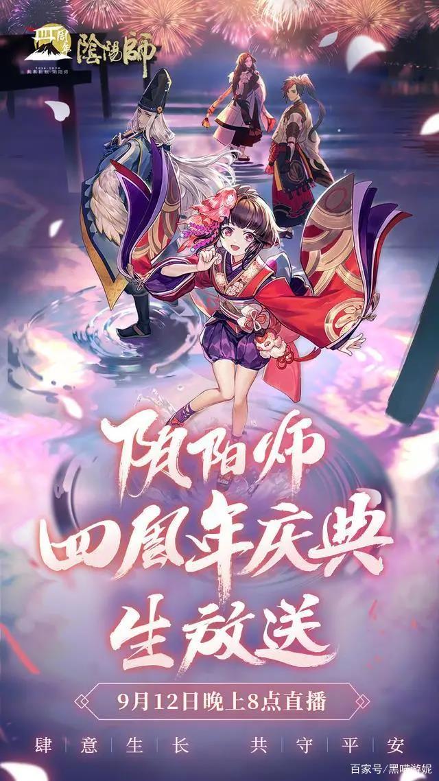 阴阳师四周年庆典直播时间 四周年庆典直播在哪看