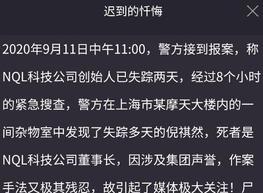 犯罪大师迟到的忏悔凶手是谁 crimaster9月12日迟到的忏悔凶手分析