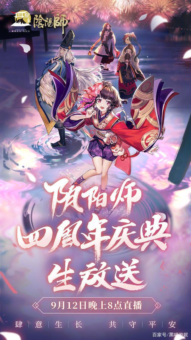 阴阳师四周年庆典直播在哪看 阴阳师四周年庆典直播时间及内容预告