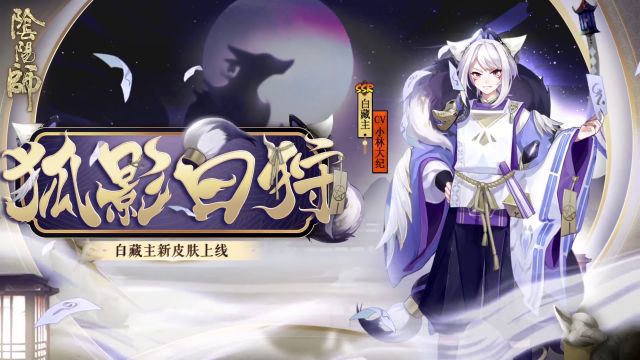 阴阳师狐影白狩皮肤怎么获得,花合战叶月活动玩法攻略