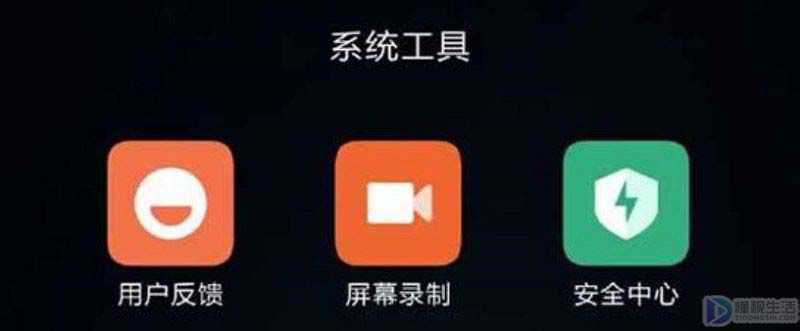 小米手机如何设置录屏