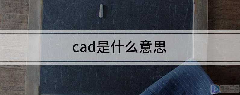 cad是什么意思