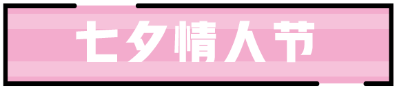 王者荣耀2020七夕节活动前瞻 七夕告白系列活动介绍