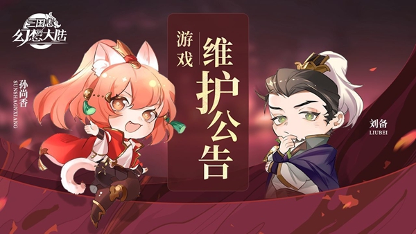 三国志幻想大陆8月12日更新了什么 8月12日更新内容介绍