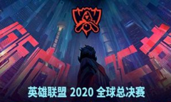 LOL2020全球总决赛通行证多少钱 2020世界赛门票通行证价格介绍