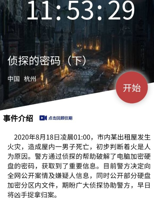 犯罪大师侦探的密码下凶手是谁 crimaster侦探的密码下答案推理分析