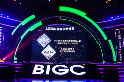 BIGC2020北京国际游戏创新盛典成