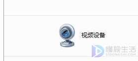 win7电脑视频设备图标删不掉如何解决