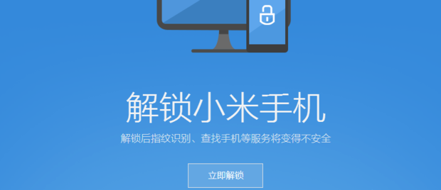 小米手机如何解锁 小米手机解锁有什么用