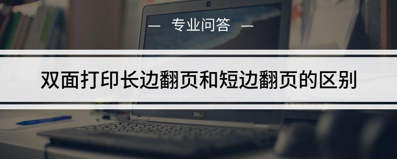 双面打印长边翻页和短边翻页的区别