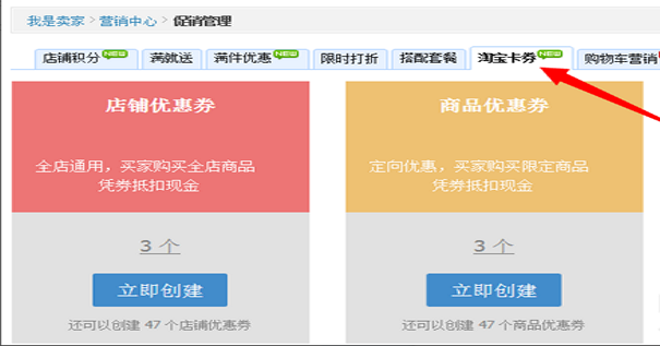 天猫卖家在什么地方设置店铺优惠券和商品优惠券