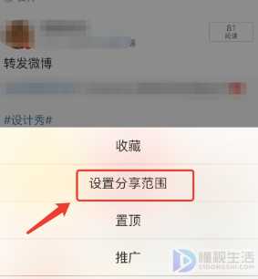 微博如何第二次设置分享范围
