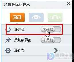 如何关闭电脑使用暴风影音播放视频是3D效果