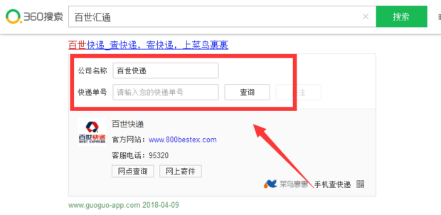 百世汇通快递单号查询教程