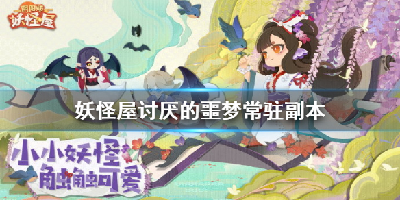 阴阳师妖怪屋讨厌的噩梦副本详情介绍