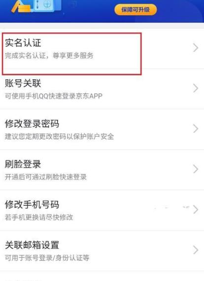 京东如何更改实名认证