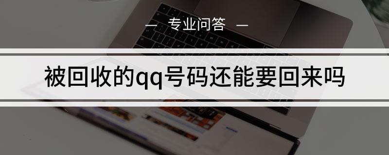 如何申请被回收的qq号