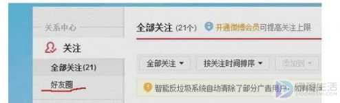 微博好友圈如何设置添加好友